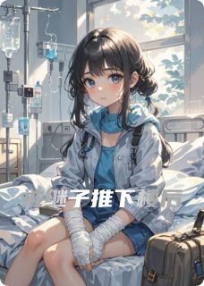 被继子推下楼后