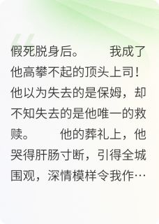 总裁：我是你假死的前妻！莫嚣张