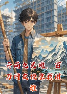 开局九灵魂，百万网友投票我用谁