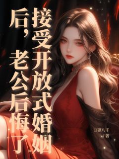接受开放式婚姻后，老公后悔了