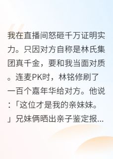 我是假千金，哥哥和小叔都疯了