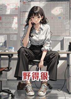 野得很