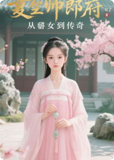 重生侍郎府：从弃女到传奇
