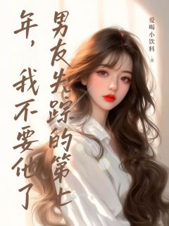 男友失踪的第七年，我不要他了