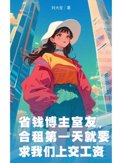 省钱博主室友，合租第一天就要求我们上交工资