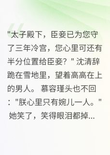 休妻后，太子在我坟前跪了三年