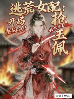 逃荒女配：开局抢玉佩，乱世称王
