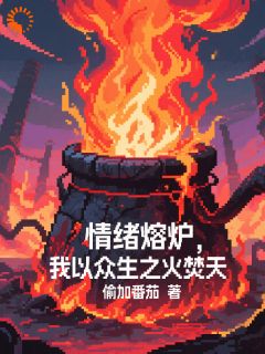 情绪熔炉，我以众生之火焚天！