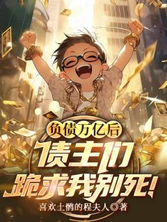 负债万亿后，债主们跪求我别死！