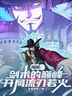 海贼：剑术的巅峰，开局流刃若火