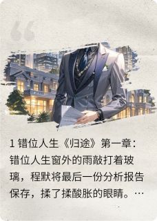 人生之归途