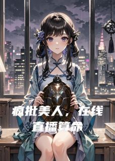 疯批美人，在线直播算命