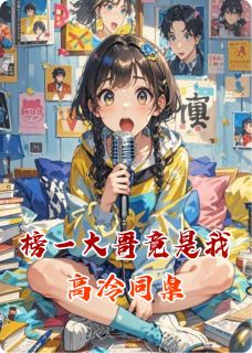 榜一大哥竟是我高冷同桌