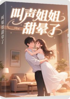叫声姐姐，甜晕了