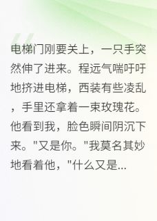 被当成情敌后，我真的爱上了她