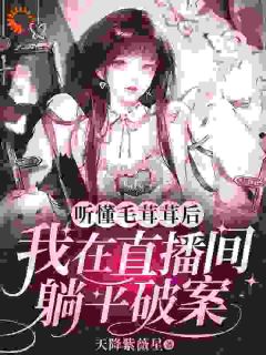 听懂毛茸茸后，我在直播间躺平破案