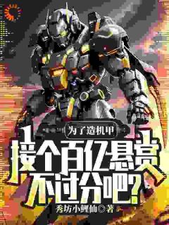 为了造机甲，接个百亿悬赏不过分吧？