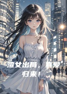 渣女出局，真爱归来！