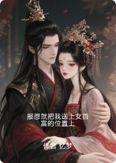 报恩就把我送上女首富的位置上