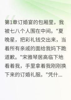 订婚宴上，他们让我给全场下跪