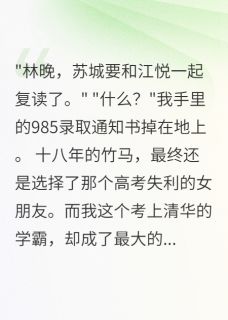 竹马为爱复读，我独闯985