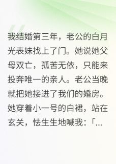 老公白月光表妹，住进了我的婚房