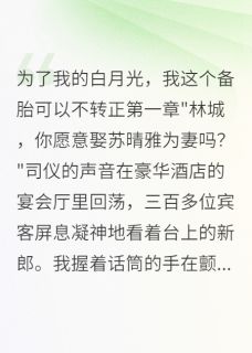 白月光归来，备胎我可以不转正