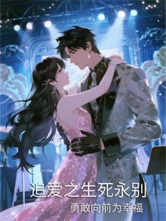 追爱之生死永别