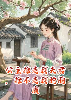 公主抢走我夫君，抢不走我的丽质