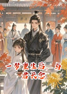一梦重生后，与君长念
