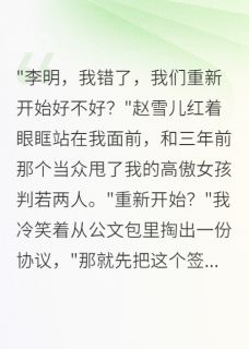 富家女抛弃我，现在跪求当我情人