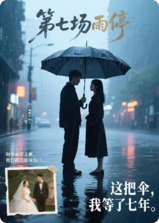第七场雨停