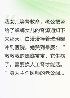 女儿等肾救命，老公把肾给了蟑螂