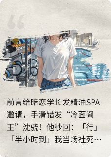 精油SPA发错人后