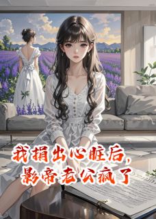 我捐出心脏后，影帝老公疯了