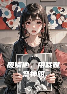 废婿他，用我献祭神明