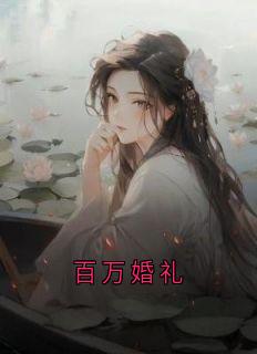 百万婚礼