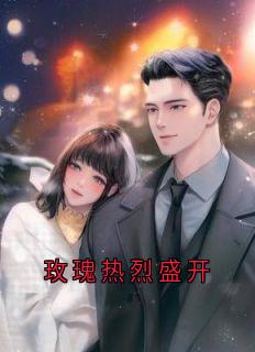 玫瑰热烈盛开