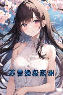 苏菁挽段奕洲