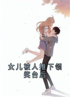 女儿被人推下领奖台后