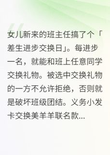 班主任搞了个差生进步交换日