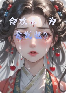 合欢宗！为爱发电？