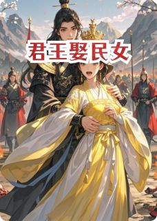 君王娶民女