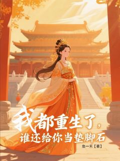 我都重生了，谁还给你当垫脚石