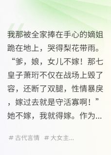 我替姐姐嫁给瘫子，他却连夜登基