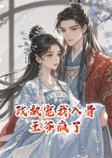 政敌宠我入骨时，王爷疯了