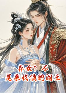 弃女？不，是来收债的阎王