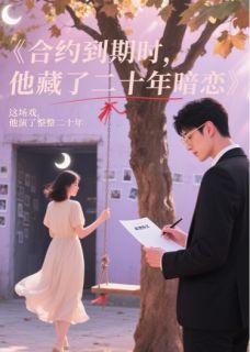 合约到期时，他藏了二十年暗恋