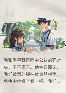羞羞脸，和死对头贴贴才能活命