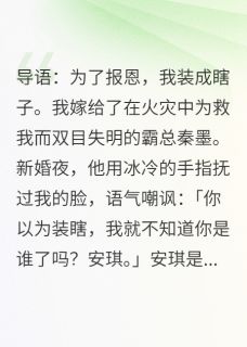 我装瞎嫁霸总，他:终于骗到手了